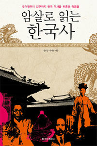 암살로 읽는 한국사 :우거왕부터 김구까지 한국 역사를 뒤흔든 죽음들 