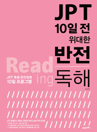 JPT 10일 전 위대한 반전 :독해 =Reading 