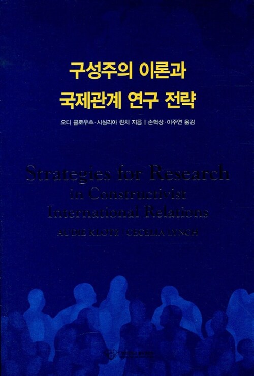 구성주의 이론과 국제관계 연구전략