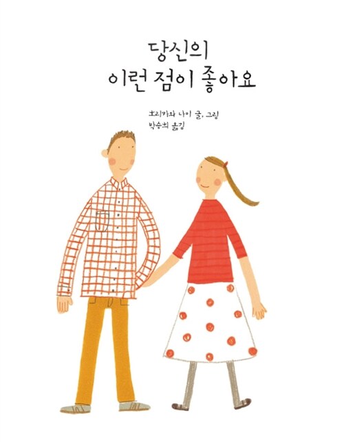 당신의 이런 점이 좋아요