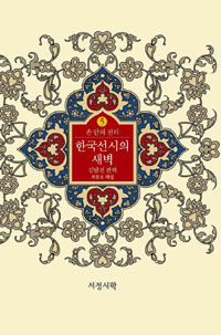 한국선시의 새벽