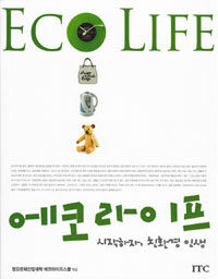 에코라이프 =시작하자, 친환경 인생 /Eco life 