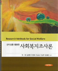 (SPSS를 활용한) 사회복지조사론 =Research methods for social welfare 