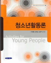 청소년활동론 =Activities for young people 
