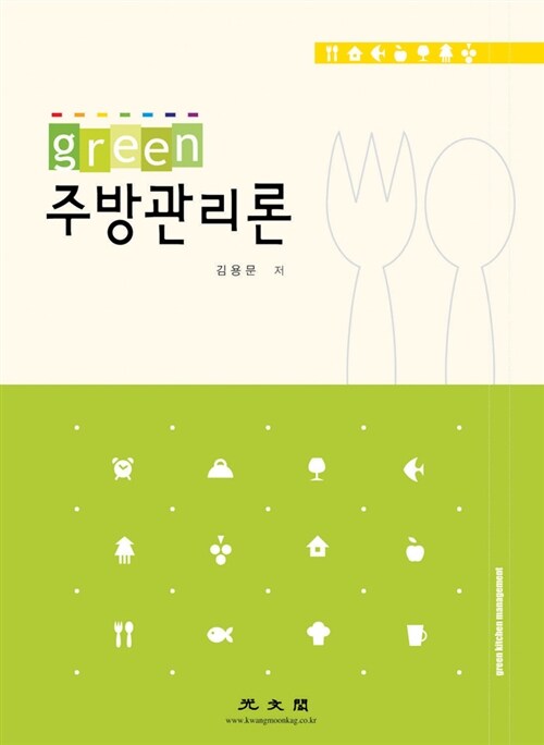 Green 주방관리론