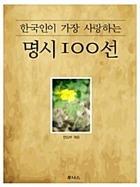 한국인이 가장 사랑하는 명시 100선