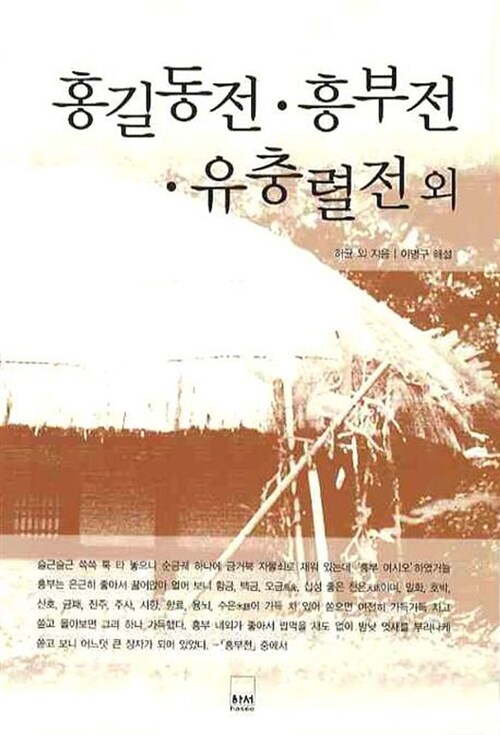 홍길동전.흥부전.유충렬전 외