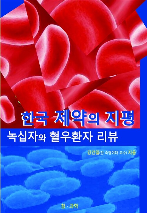 한국 제약의 지평 녹십자와 혈우환자 리뷰