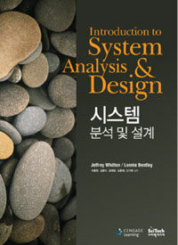 시스템 분석 및 설계 