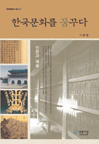 한국문화를 꿈꾸다 : 인문과 예술