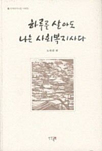 [중고] 하루를 살아도 나는 사회복지사다