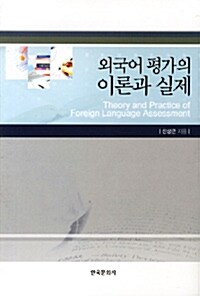 외국어 평가의 이론과 실제