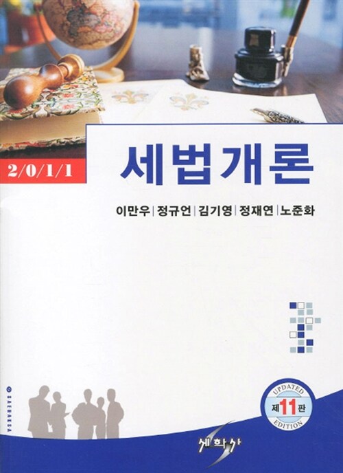 2011 세법개론 (이만우 외)