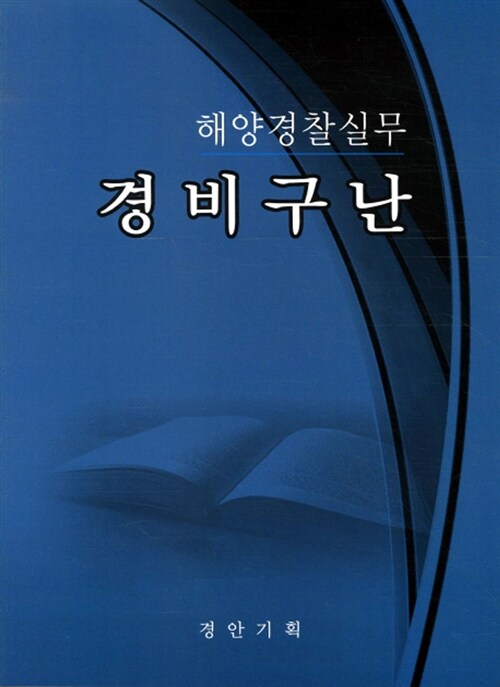 경비구난