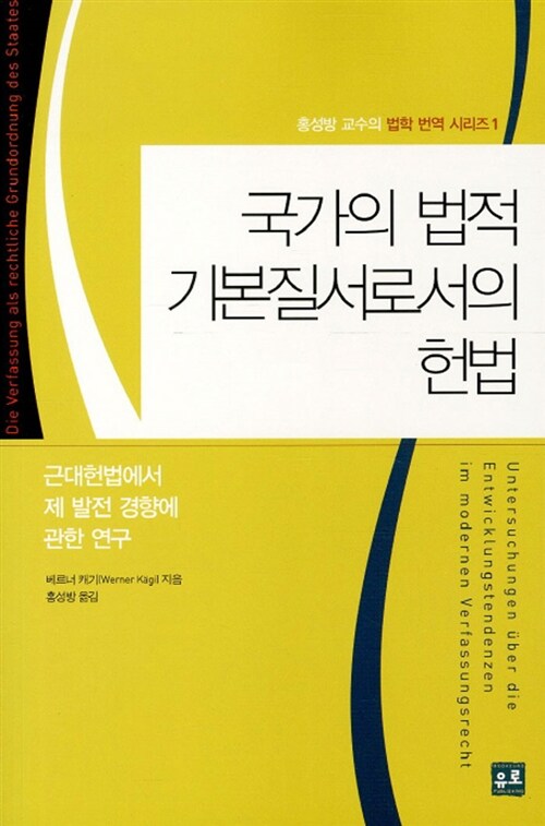 [중고] 국가의 법적 기본질서로서의 헌법