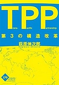 TPP―第3の構造改革 (かもがわブックレット 179) (單行本)