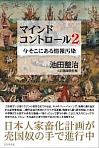 マインドコントロ-ル2 今そこにある情報汚染 (單行本)