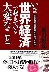 いま世界經濟で起きている大變なこと―柰落の底に沈む國、V字回復する國 (單行本)