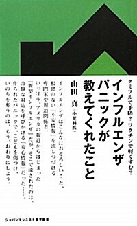 インフルエンザパニックが敎えてくれたこと―タミフルで予防?ワクチンで輕くすむ? (ジャパンマシニスト育兒新書 1) (單行本)