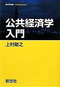 公共經濟學入門 (單行本)