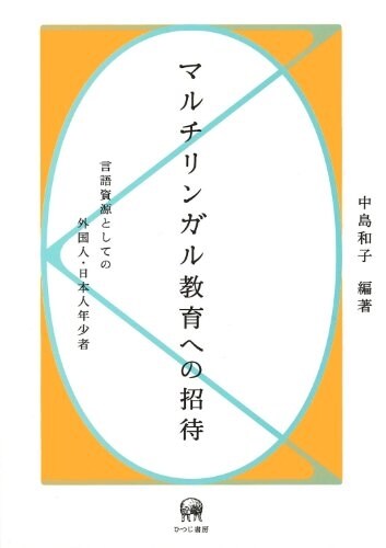 マルチリンガル敎育への招待―言語資源としての外國人·日本人年少者 (單行本)