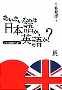 あいまいなのは日本語か、英語か?―日英語發想の違い (單行本)