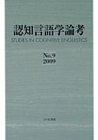 認知言語學論考〈No.9(2009)〉 (單行本)