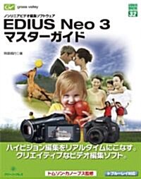 EDIUS Neo3マスタ-ガイド―ノンリニアビデオ編集ソフトウェア (グリ-ン·プレスデジタルライブラリ- 32) (單行本)