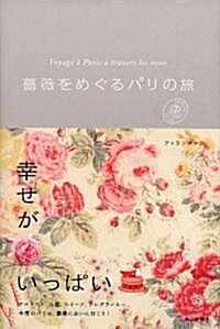 薔薇をめぐるパリの旅 (單行本)