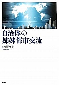 自治體の姉妹都市交流 (單行本)