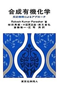 合成有機化學―反應機構によるアプロ-チ (單行本)