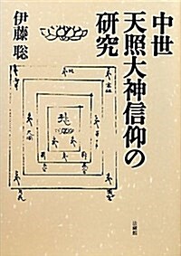 中世天照大神信仰の硏究 (單行本)