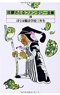 佐藤さとるファンタジ-全集〈13〉ぼくは魔法學校三年生 (單行本)