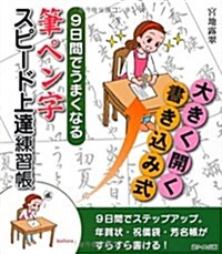 筆ペン字スピ-ド上達練習帳―9日間でうまくなる (單行本)