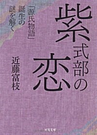 紫式部の戀---「源氏物語」誕生の謎を解く (河出文庫) (文庫)