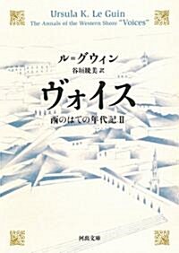 ヴォイス　西のはての年代記Ⅱ (河出文庫) (文庫)