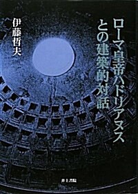 ロ-マ皇帝ハドリアヌスとの建築的對話 (單行本)