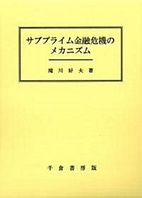 サブプライム金融危機のメカニズム (單行本)