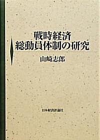 戰時經濟總動員體制の硏究 (單行本)