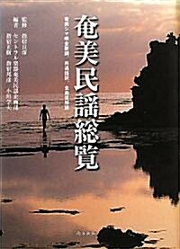 奄美民謠總覽―奄美シマ唄全歌詞、共通語譯、全曲目解說 (單行本)