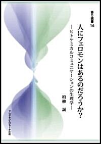 人にフェロモンはあるのだろうか(香り選書 16) (單行本)