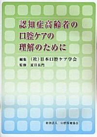 認知症高齡者の口腔ケアの理解のために (單行本)