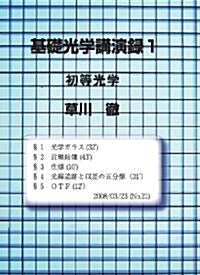 基礎光學講演錄1 初等光學DVD (DVD-ROM)