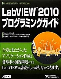 LabVIEW 2010プログラミングガイド (單行本)