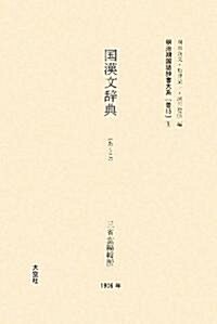 國漢文辭典 (明治期國語辭書大系) (單行本)