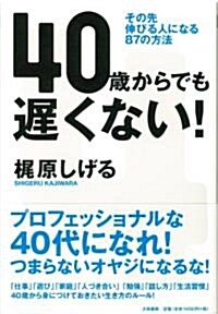 40からでも遲くない! (單行本(ソフトカバ-))