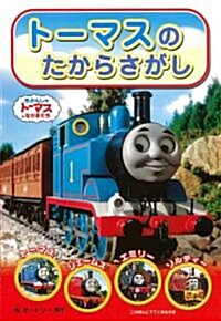 ト-マスのたからさがし (きかんしゃト-マスのテレビえほんシリ-ズ) (單行本)