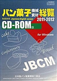 パン菓子機械資材總覽〈2011~2012〉―CD-ROM版 (單行本)