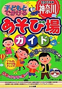 子どもとでかける神柰川あそび場ガイド〈2011年版〉 (單行本)