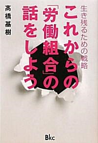 これからの「勞?組合」の話をしよう (單行本)